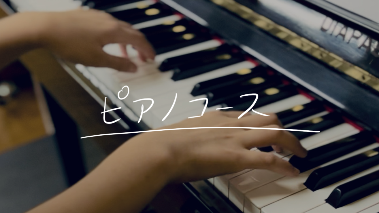 ピアノコース