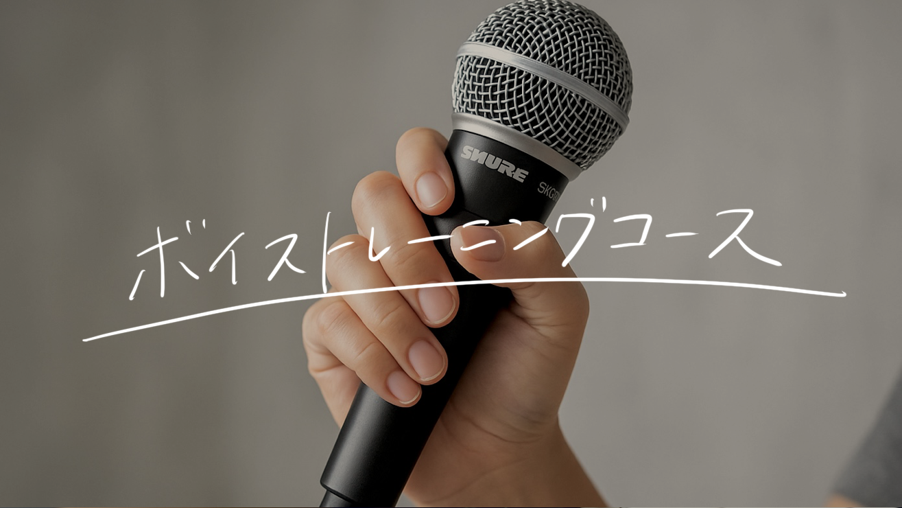 ボイストレーニングコース